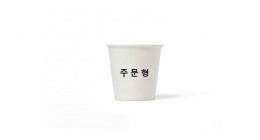 주문형 종이컵